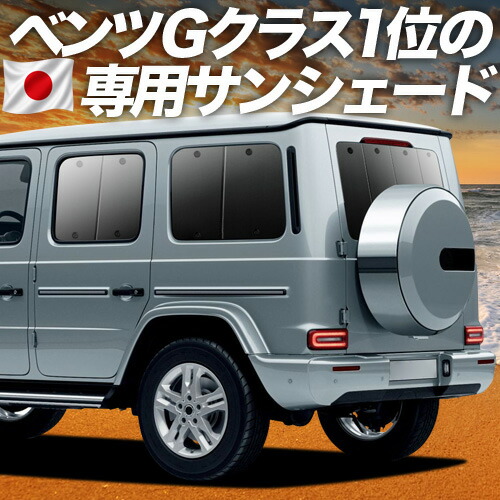 【7/23限定!最大3,000円引】【吸盤+7個】 新型 ベンツ Gクラス W463A W464 W465 対応 サンシェード カーテン 車中泊 グッズ リア G350d G400d G450d G550 G63 車用カーテン カーシェード サイド カーテン セット フロント カーテン セット 日除け 専用 【日本製】|趣味職人