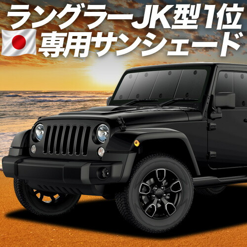 【4/18限定！最大全額2,800円引】【吸盤＋7個】 ラングラーJK型 4ドア用 対応 サンシェード カーテン 車中泊 グッズ フロント JK36LR JK36L JK38L WRANGLE 車用カーテン カーシェード サイド カーテン セット フロント カーテン セット 日除け 専用