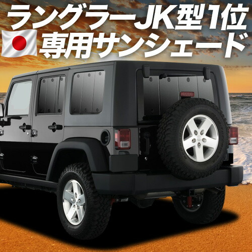【7/23限定!最大3,000円引】【吸盤+4個】 ラングラーJK型 4ドア用 対応 サンシェード カーテン 車中泊 グッズ リア JK36LR JK36L JK38L WRANGLE 車用カーテン カーシェード サイド カーテン セット フロント カーテン セット 日除け 専用 【日本製】|趣味職人