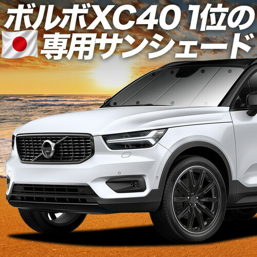 【4/20限定！最大全額3,500円引】【吸盤＋3個】 VOLVO XC40 XB420XC 対応 サンシェード カーテン 車中泊 グッズ フロント T4 T5 Momentum R-Desin Inscription 車用カーテン カーシェード サイド カーテン セット フロント カーテン セット 日除け 専用