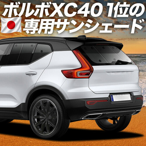 【7/23限定!最大3,000円引】【吸盤+4個】 VOLVO XC40 XB420XC 対応 サンシェード カーテン 車中泊 グッズ リア T4 T5 Momentum R-Desin Inscription 車用カーテン カーシェード サイド カーテン セット フロント カーテン セット 日除け 専用 【日本製】|趣味職人
