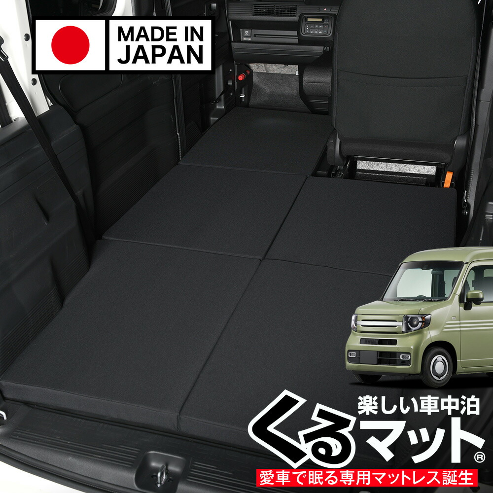 楽天市場】【日本売上No.1】楽天1位 日本製 N-VAN JJ1/2系 対応
