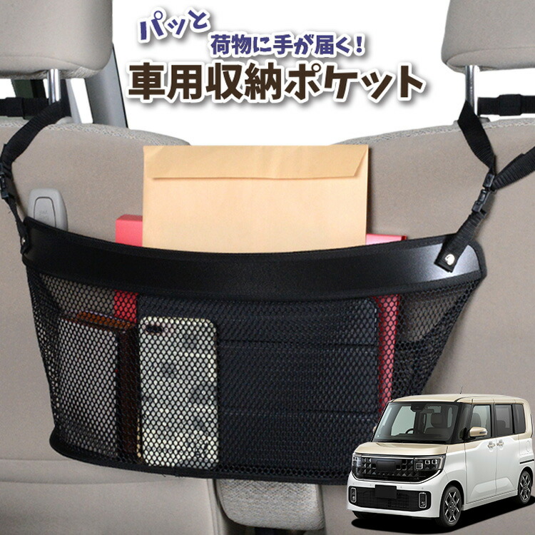車 収納 バッグ ポケット 多機能 シートバック 小物入れ 便利グッズ ネット 運転席 助手席 ミニバン 軽自動車 SUV ティッシュ スマホ ドリンクホルダー センターカーゴ 新型 ルークス BB 系 BB1A 系 BB2A 系 BB5A 系 BB6A 系 対応 LotNo.04