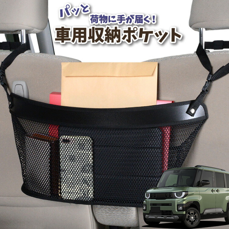 車 収納 バッグ ポケット 多機能 シートバック 小物入れ 便利グッズ ネット 運転席 助手席 ミニバン 軽自動車 SUV ティッシュ スマホ ドリンクホルダー センターカーゴ 新型 デリカミニ BA 系 BA1A 系 BA2A 系 BA5A 系 BA6A 系 対応 LotNo.04