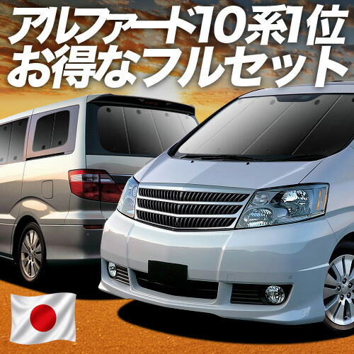 【7/21限定!最大全額3,000円引】 アルファード 10系 対応 サンシェード カーテン 車中泊 グッズ フルセット ANH10 MNH10 前期 後期 車用カーテン カーシェード サイド カーテン セット フロント カーテン セット 日除け 専用 【日本製】Lot No.01|趣味職人