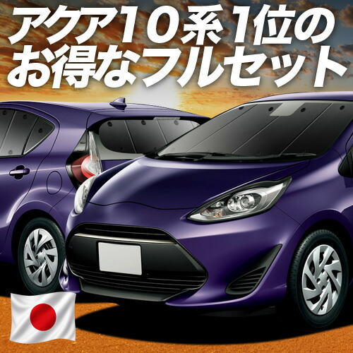 【7/27限定！最大2,900円引】 アクア NHP 10系 対応 サンシェード カーテン 車中泊 グッズ フルセット ハイブリッド対応 AQUA 車用カーテン カーシェード サイド カーテン セット フロント カーテン セット 日除け 専用 【日本製】Lot No.01｜趣味職人