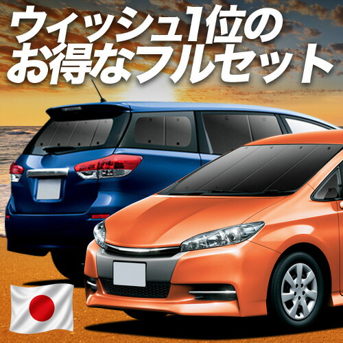 【7/21限定!最大全額3,000円引】 ウィッシュ ZGE 20/25系 対応 サンシェード カーテン 車中泊 グッズ フルセット WISH 車用カーテン カーシェード サイド カーテン セット フロント カーテン セット 日除け 専用 【日本製】Lot No.01|趣味職人