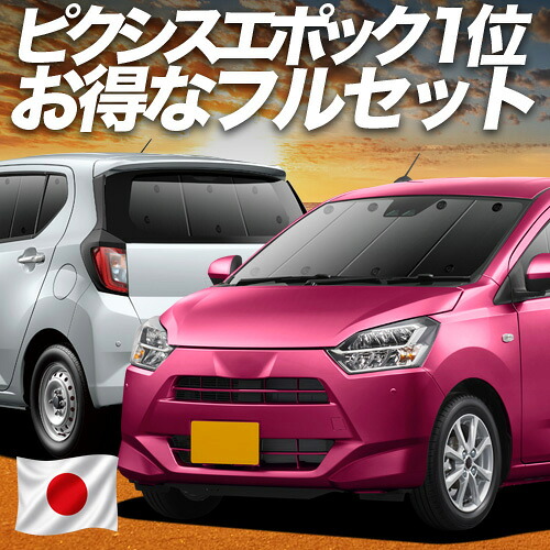 【7/30限定！最大全額3,500円引】 ピクシスエポック LA350/360A系 対応 サンシェード カーテン 車中泊 グッズ フルセット PIXISEPOCH 車用カーテン カーシェード サイド カーテン セット フロント カーテン セット 日除け 専用 【日本製】Lot No.01｜趣味職人