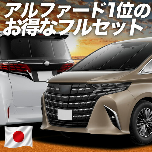 【7/21限定!最大全額3,000円引】 新型 アルファード 40系 ヴェルファイア 40系 対応 サンシェード カーテン 車中泊 グッズ フルセット AGH TAHA 40W 45W 車用カーテン カーシェード サイド カーテン セット フロント カーテン セット 日除け 専用 【日本製】Lot No.01|趣味職人