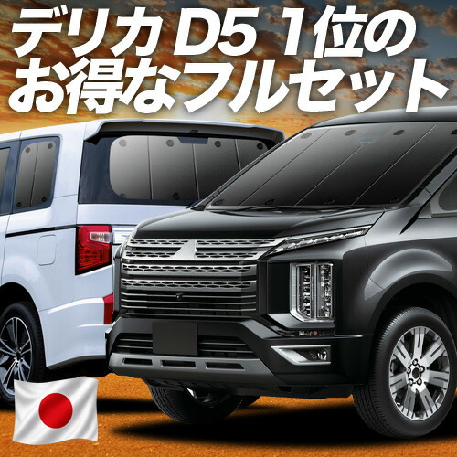 【7/21限定！最大全額3,000円引】 デリカ D5 D:5 新型対応 対応 サンシェード カーテン 車中泊 グッズ フルセット CV1W CV2W CV3W CV4W CV5W 車用カーテン カーシェード サイド カーテン セット フロント カーテン セット 日除け 専用 【日本製】Lot No.01｜趣味職人