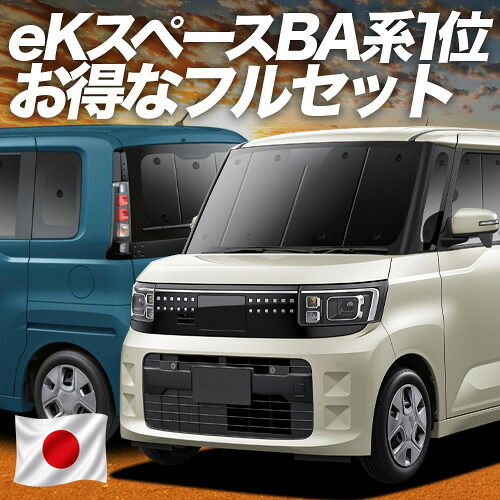 【7/27限定！最大2,900円引】 新型 eKスペース BA 系 BA1A 系 BA5A 系 対応 サンシェード カーテン 車中泊 グッズ フルセット 車用カーテン カーシェード サイド カーテン セット フロント カーテン セット 日除け 専用 【日本製】Lot No.01｜趣味職人