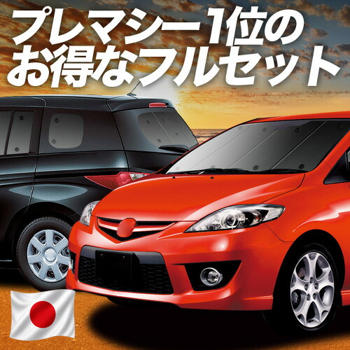 【7/21限定!最大全額3,000円引】 プレマシー CW系 対応 サンシェード カーテン 車中泊 グッズ フルセット PREMACY 車用カーテン カーシェード サイド カーテン セット フロント カーテン セット 日除け 専用 【日本製】Lot No.01|趣味職人