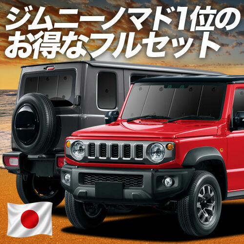 【4/16限定！最大全額3,000円引】 ジムニー ノマド JC74W 型 FC 5ドア 対応 サンシェード カーテン 車中泊 グッズ フルセット 車用カーテン カーシェード サイド カーテン セット フロント カーテン セット 日除け 専用 Lot No.01