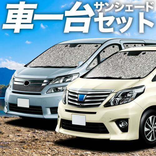 【4/18限定!最大全額2,800円引】【吸盤+4個】 アルファード 20 系 ヴェルファイア 20 系 対応 サンシェード カーテン 車中泊 グッズ シームレスサンシェード 車用カーテン カーシェード サイド カーテン セット フロント カーテン セット 日除け 専用