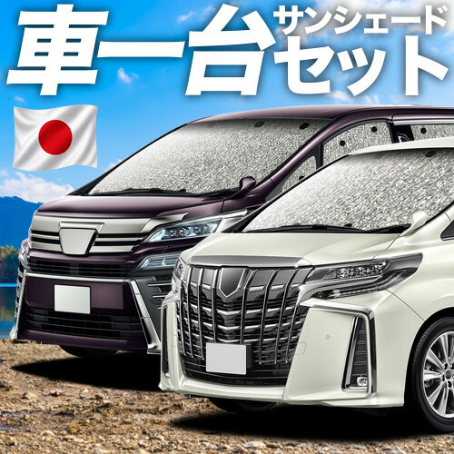 【7/20限定！最大全額3,800円引】 アルファード 30系 ヴェルファイア 30系 対応 サンシェード カーテン 車中泊 グッズ シームレスサンシェード 30W 35W 車用カーテン カーシェード サイド カーテン セット フロント カーテン セット 日除け 専用 【日本製】Lot No.11｜趣味職人