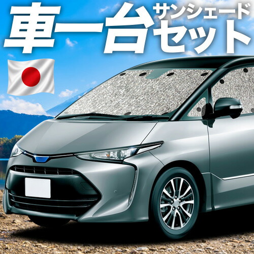 【7/25限定!最大全額3,500円引】【吸盤+4個】 エスティマ 50系 対応 サンシェード カーテン 車中泊 グッズ シームレスサンシェード ハイブリッド 車用カーテン カーシェード サイド カーテン セット フロント カーテン セット 日除け 専用 【日本製】|趣味職人