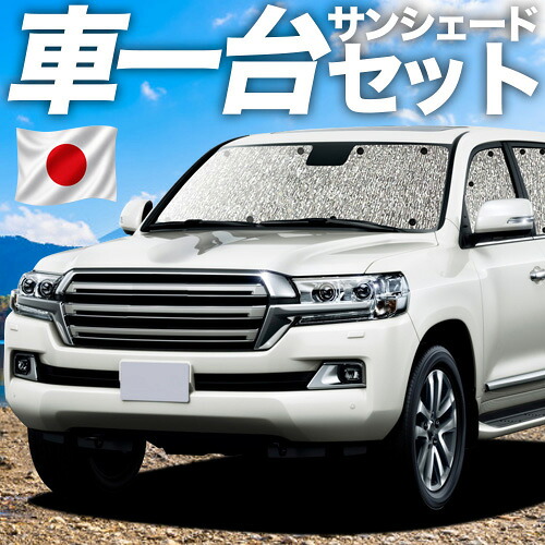 【7/20限定!最大全額3,800円引】 ランドクルーザー 200系 対応 サンシェード カーテン 車中泊 グッズ シームレスサンシェード LAND CRUISER 車用カーテン カーシェード サイド カーテン セット フロント カーテン セット 日除け 専用 【日本製】Lot No.11|趣味職人