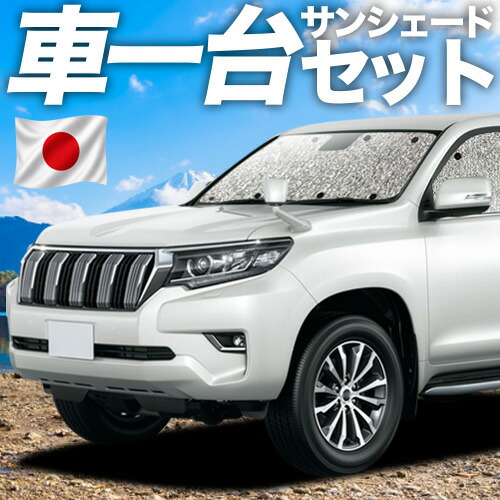 【7/25限定!最大全額3,500円引】【吸盤+4個】 ランドクルーザー プラド 150系 対応 サンシェード カーテン 車中泊 グッズ シームレスサンシェード ランクル 後期対応 車用カーテン カーシェード サイド カーテン セット フロント カーテン セット 日除け 専用 【日本製】|趣味職人