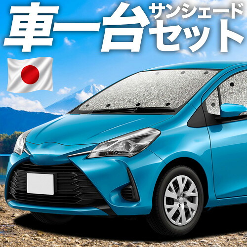 【7/25限定！最大全額3,500円引】【吸盤＋4個】 ヴィッツ ヤリス 130系 150系 対応 サンシェード カーテン 車中泊 グッズ シームレスサンシェード VITZ YARIS 車用カーテン カーシェード サイド カーテン セット フロント カーテン セット 日除け 専用 【日本製】｜趣味職人