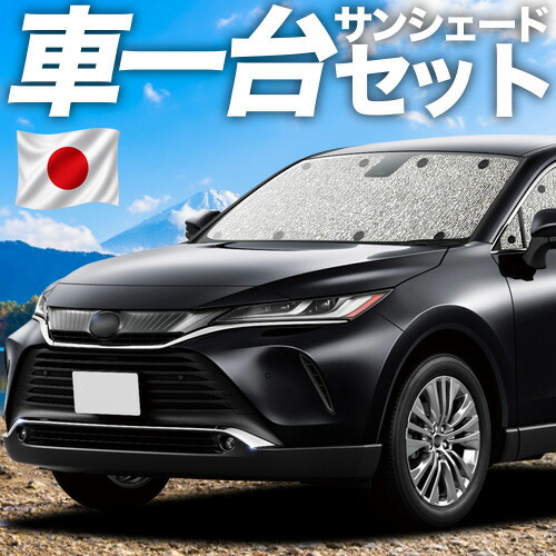 【7/25限定!最大全額3,500円引】【吸盤+4個】 新型 ハリアー80系 対応 サンシェード カーテン 車中泊 グッズ シームレスサンシェード MXUA80 MXUA85 ハイブリッド対応 車用カーテン カーシェード サイド カーテン セット フロント カーテン セット 日除け 専用 【日本製】|趣味職人