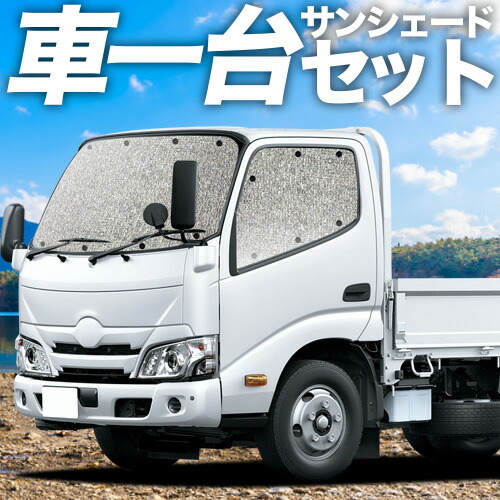 【4/17限定！最大全額2,800円引】 ダイナカーゴ カムロード U600/C600系 標準 [H11.05～] 対応 サンシェード カーテン 車中泊 グッズ シームレスサンシェード 車用カーテン カーシェード サイド カーテン セット フロント カーテン セット 日除け 専用 Lot No.11