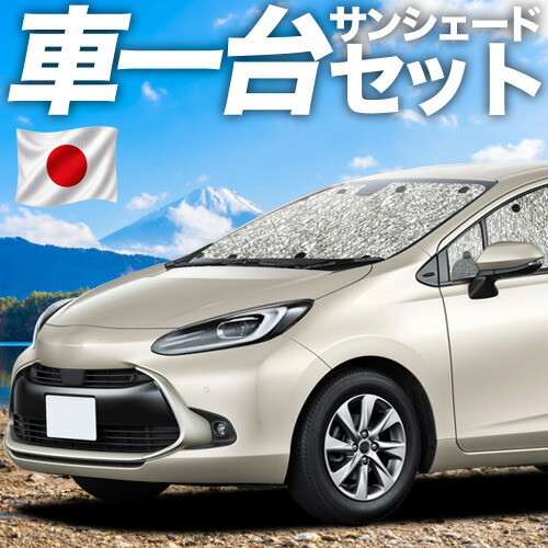 【7/25限定!最大全額3,500円引】【吸盤+4個】 新型 アクア MXPK10/11/15/16型 対応 サンシェード カーテン 車中泊 グッズ シームレスサンシェード AQUA対応 車用カーテン カーシェード サイド カーテン セット フロント カーテン セット 日除け 専用 【日本製】|趣味職人
