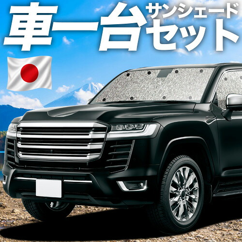 【4/18限定！最大全額2,800円引】【吸盤＋4個】 新型 ランドクルーザー 300系 対応 サンシェード カーテン 車中泊 グッズ シームレスサンシェード LAND CRUISER 車用カーテン カーシェード サイド カーテン セット フロント カーテン セット 日除け 専用