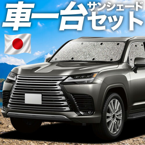 【4/18限定!最大全額2,800円引】【吸盤+4個】 新型 レクサス LX 600 LX 700h 対応 サンシェード カーテン 車中泊 グッズ シームレスサンシェード VJA310W VJH310W 車用カーテン カーシェード サイド カーテン セット フロント カーテン セット 日除け 専用