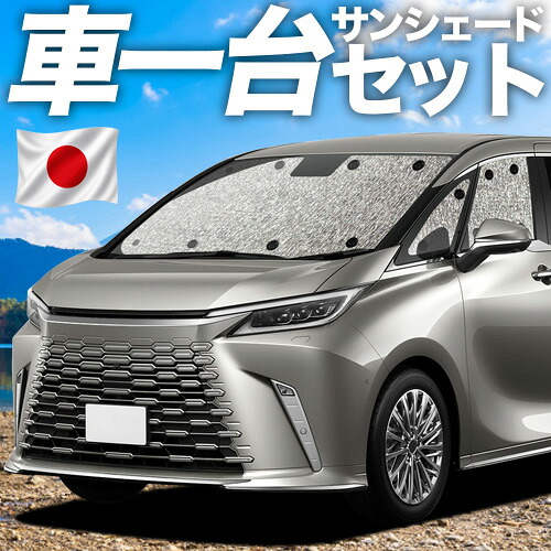 【7/21限定!最大全額3,000円引】 レクサス LM 15 系 対応 サンシェード カーテン 車中泊 グッズ シームレスサンシェード LM 500h バージョンL 4人 6人 乗り 車用カーテン カーシェード サイド カーテン セット フロント カーテン セット 日除け 専用 【日本製】Lot No.11|趣味職人