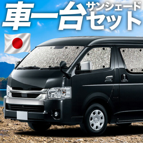 【7/20限定!最大全額3,800円引】 ハイエース 200 系 ワイド ワゴンGL 対応 サンシェード カーテン 車中泊 グッズ シームレスサンシェード 1/9 型 車用カーテン カーシェード サイド カーテン セット フロント カーテン セット 日除け 専用 【日本製】Lot No.11|趣味職人