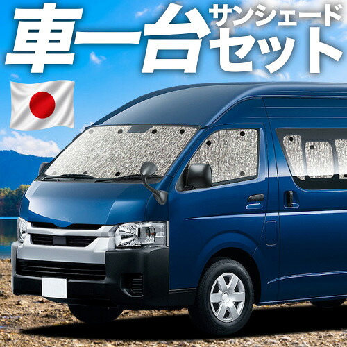 【4/18限定！最大全額2,800円引】 ハイエース200系 スーパーロング コミューターDX 対応 サンシェード カーテン 車中泊 グッズ シームレスサンシェード 1/8型 車用カーテン カーシェード サイド カーテン セット フロント カーテン セット 日除け 専用 Lot No.11