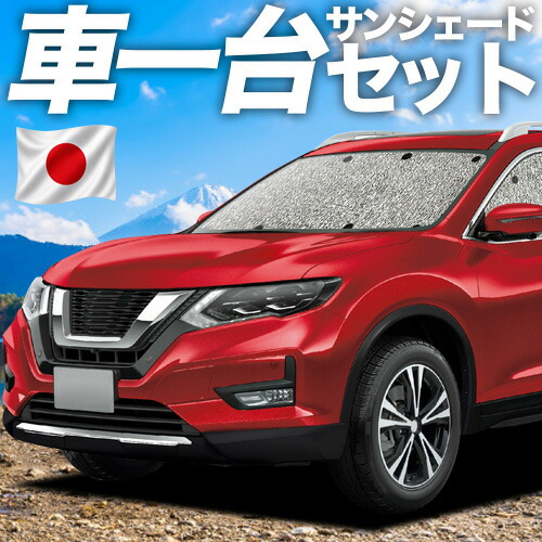【7/25限定!最大全額3,500円引】【吸盤+4個】 エクストレイル T32系 対応 サンシェード カーテン 車中泊 グッズ シームレスサンシェード T32 NT32 HT32 HNT32 車用カーテン カーシェード サイド カーテン セット フロント カーテン セット 日除け 専用 【日本製】|趣味職人
