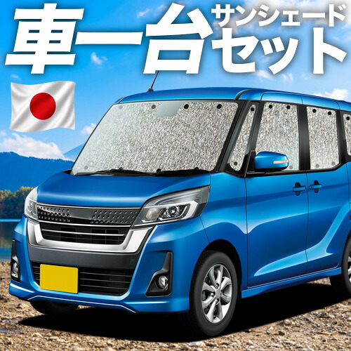 【7/22限定!最大全額3,000円引】【吸盤+1個】 デイズルークス B21A系 対応 サンシェード カーテン 車中泊 グッズ シームレスサンシェード DAYZ ROOX 車用カーテン カーシェード サイド カーテン セット フロント カーテン セット 日除け 専用 【日本製】|趣味職人