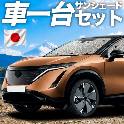 【7/25限定!最大全額3,500円引】【吸盤+4個】 アリア FE0型 B6 対応 サンシェード カーテン 車中泊 グッズ シームレスサンシェード 車用カーテン カーシェード サイド カーテン セット フロント カーテン セット 日除け 専用 【日本製】|趣味職人