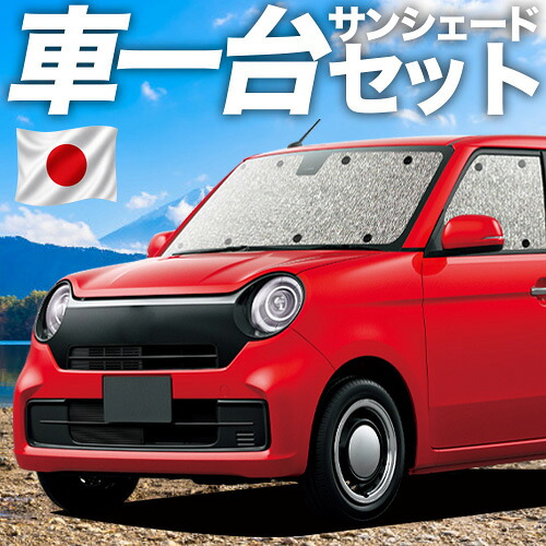 【4/20限定！最大全額3,500円引】 新型 N-ONE JG3/4系 対応 サンシェード カーテン 車中泊 グッズ シームレスサンシェード エヌ ワン N ONE NONE 車用カーテン カーシェード サイド カーテン セット フロント カーテン セット 日除け 専用 Lot No.11