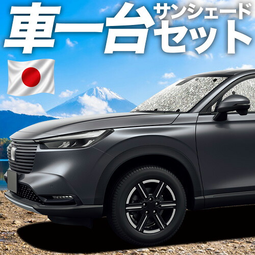 【7/25限定!最大全額3,500円引】【吸盤+4個】 新型 ヴェゼル RV3/6型 e:HEV 対応 サンシェード カーテン 車中泊 グッズ シームレスサンシェード RV3 RV4 RV5 RV6 車用カーテン カーシェード サイド カーテン セット フロント カーテン セット 日除け 専用 【日本製】|趣味職人
