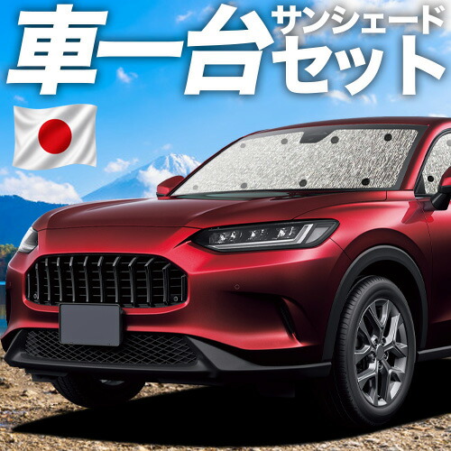 【7/25限定!最大全額3,500円引】【吸盤+4個】 ホンダ ZR-V RZ 1/6 系 対応 サンシェード カーテン 車中泊 グッズ シームレスサンシェード ZRV ZR V 車用カーテン カーシェード サイド カーテン セット フロント カーテン セット 日除け 専用 【日本製】|趣味職人