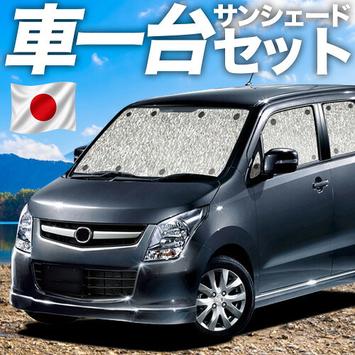 【4/20限定！最大全額3,500円引】 AZワゴン MJ23S系 対応 サンシェード カーテン 車中泊 グッズ シームレスサンシェード AZ-WAGON 車用カーテン カーシェード サイド カーテン セット フロント カーテン セット 日除け 専用 Lot No.11