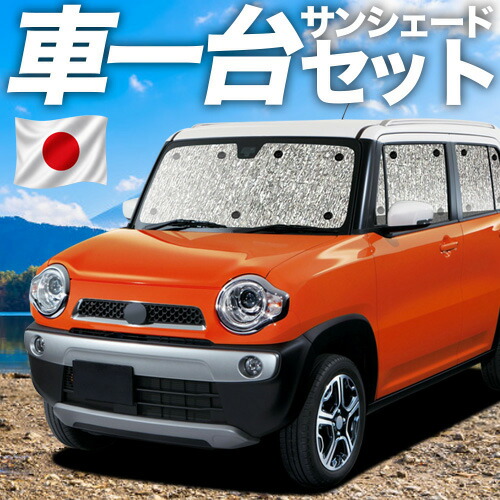 【4/20限定！最大全額3,500円引】 フレアクロスオーバー MS31S/41S系 対応 サンシェード カーテン 車中泊 グッズ シームレスサンシェード 車用カーテン カーシェード サイド カーテン セット フロント カーテン セット 日除け 専用 Lot No.11