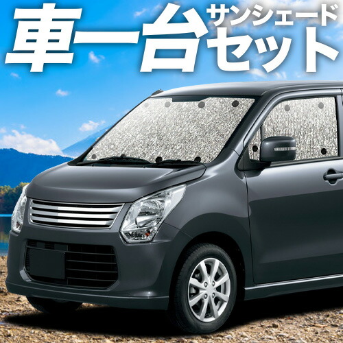 【4/20限定！最大全額3,500円引】 ワゴンR MH34S系 対応 サンシェード カーテン 車中泊 グッズ シームレスサンシェード WAGONR 車用カーテン カーシェード サイド カーテン セット フロント カーテン セット 日除け 専用 Lot No.11