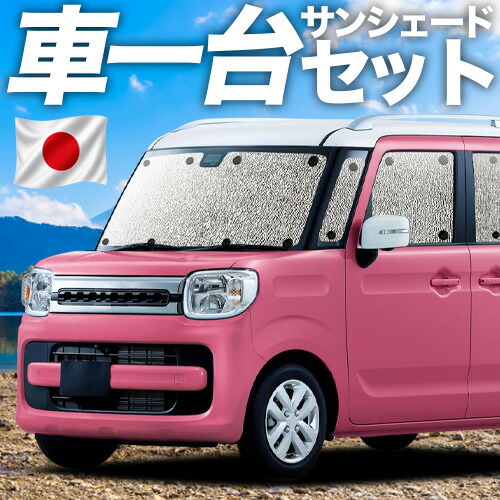 【7/22限定!最大全額3,000円引】【吸盤+1個】 スペーシア MK53S カスタム ギア MK33V ベース 対応 サンシェード カーテン 車中泊 グッズ シームレスサンシェード 車用カーテン カーシェード サイド カーテン セット フロント カーテン セット 日除け 専用 【日本製】|趣味職人
