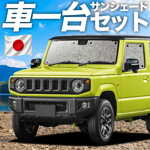 【7/22限定！最大全額3,000円引】【吸盤＋1個】 新型 ジムニー JB64 ジムニーシエラ JB74 対応 サンシェード カーテン 車中泊 グッズ シームレスサンシェード 車用カーテン カーシェード サイド カーテン セット フロント カーテン セット 日除け 専用 【日本製】｜趣味職人