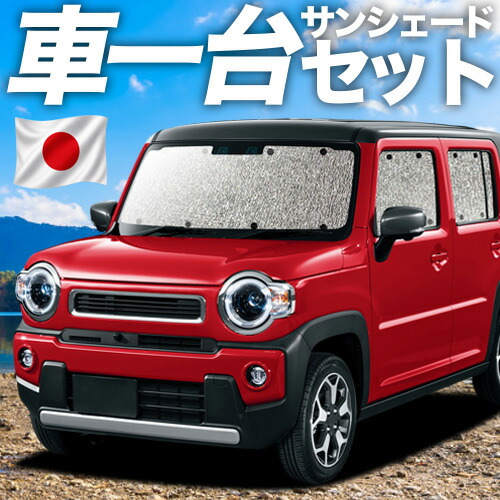 【4/20限定！最大全額3,500円引】 新型 ハスラー MR52S MR92S Jスタイル J STYLE 対応 サンシェード カーテン 車中泊 グッズ シームレスサンシェード HUSTLER 車用カーテン カーシェード サイド カーテン セット フロント カーテン セット 日除け 専用 Lot No.11