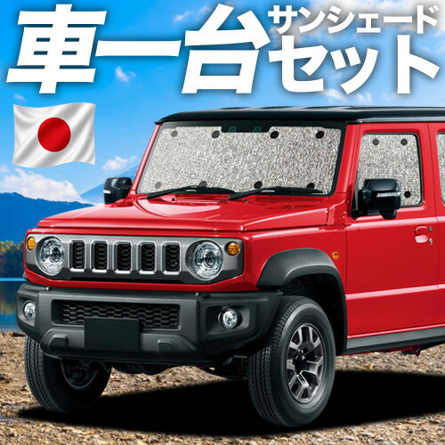 【7/22限定!最大全額3,000円引】【吸盤+1個】 ジムニー ノマド JC74W型 FC 5ドア 対応 サンシェード カーテン 車中泊 グッズ シームレスサンシェード内装ドレスアップ 車用カーテン カーシェード サイド カーテン セット フロント カーテン セット 日除け 専用 【日本製】|趣味職人