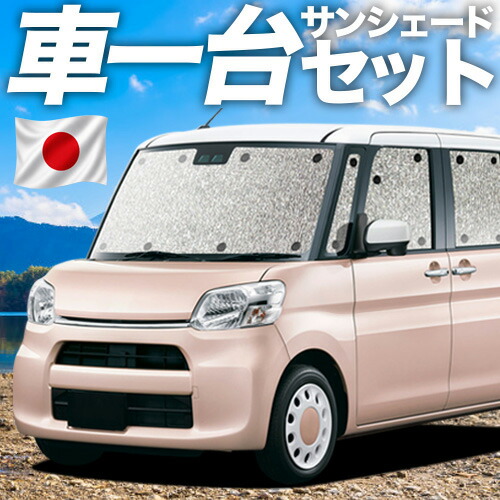 【4/20限定！最大全額3,500円引】 タント タントカスタム LA600S/610S系 対応 サンシェード カーテン 車中泊 グッズ シームレスサンシェード TANTO 車用カーテン カーシェード サイド カーテン セット フロント カーテン セット 日除け 専用 Lot No.11