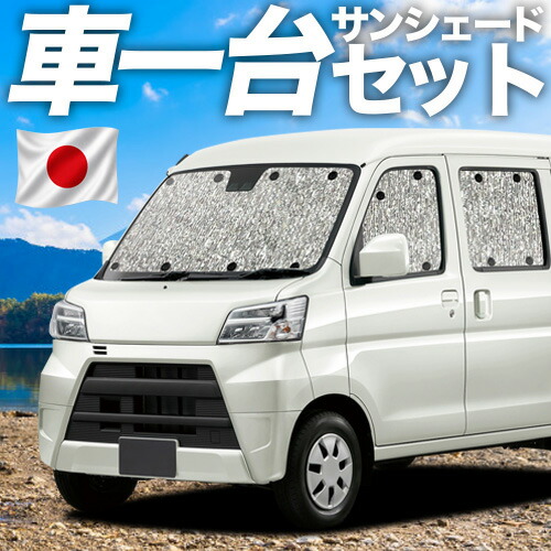 【7/22限定!最大全額3,000円引】【吸盤+1個】 ハイゼットカーゴ S321V/S331V系 対応 サンシェード カーテン 車中泊 グッズ シームレスサンシェード S321V S331V 車用カーテン カーシェード サイド カーテン セット フロント カーテン セット 日除け 専用 【日本製】|趣味職人