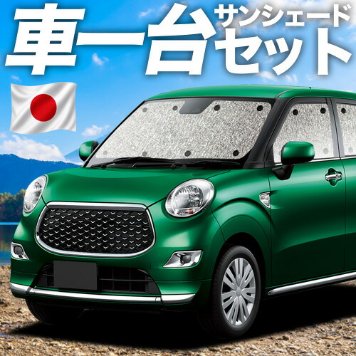 【4/20限定！最大全額3,500円引】 キャスト LA250S/260S系 対応 サンシェード カーテン 車中泊 グッズ シームレスサンシェード CAST 車用カーテン カーシェード サイド カーテン セット フロント カーテン セット 日除け 専用 Lot No.11