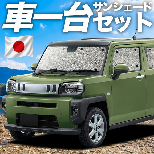 【7/22限定!最大全額3,000円引】【吸盤+1個】 タフト LA900/910S型 対応 サンシェード カーテン 車中泊 グッズ シームレスサンシェード TAFT 車用カーテン カーシェード サイド カーテン セット フロント カーテン セット 日除け 専用 【日本製】|趣味職人
