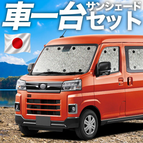 【7/22限定!最大全額3,000円引】【吸盤+1個】 新型 アトレー S700V/S710V型 対応 サンシェード カーテン 車中泊 グッズ シームレスサンシェード 車用カーテン カーシェード サイド カーテン セット フロント カーテン セット 日除け 専用 【日本製】|趣味職人