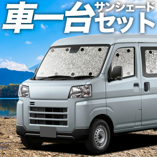 【4/20限定！最大全額3,500円引】 新型 ハイゼットカーゴ S700V/710V型 対応 サンシェード カーテン 車中泊 グッズ シームレスサンシェード 車用カーテン カーシェード サイド カーテン セット フロント カーテン セット 日除け 専用 Lot No.11